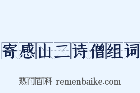 寄感山二诗僧组词是什么意思的图片